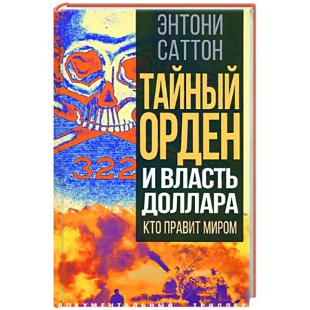 Загадки и тайны истории, книга Тайный Орден и власть доллара. Кто правит миром заказать