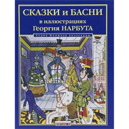Книги, книга Сказки и басни в иллюстрациях Георгия Нарбута заказать