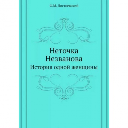 Русская классика, книга Неточка Незванова. История одной женщины заказать