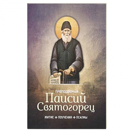 Книги, книга Преподобный Паисий Святогорец. Житие, поучения заказать