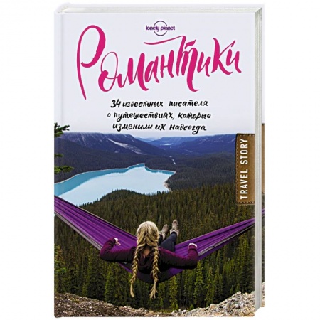 Зарубежная современная проза, книга Романтики. 34 известных писателя о путешествиях, которые изменили их навсегда заказать