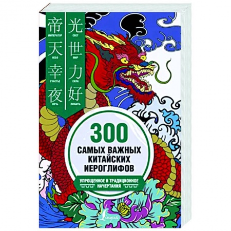 Учебники, самоучители, пособия, книга 300 самых важных китайских иероглифов: упрощенное и традиционное начертания заказать