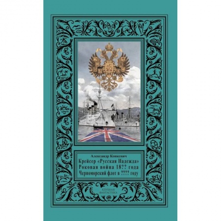 Русская фантастика, книга Крейсер «Русская Надежда», Роковая война 18?? года заказать