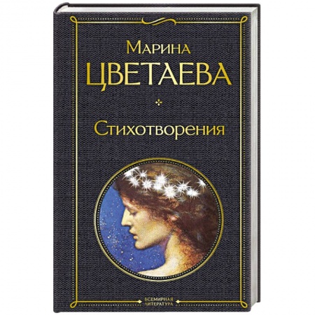 Русская поэзия, книга Стихотворения. Цветаева М. заказать