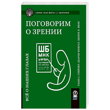 Офтальмология, книга Поговорим о зрении: Все о наших глазах заказать