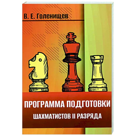 Шахматы. Шашки, книга Программа подготовки шахматистов II разряда заказать