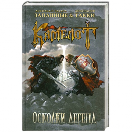 Книги, книга Камелот. Осколки легенд заказать