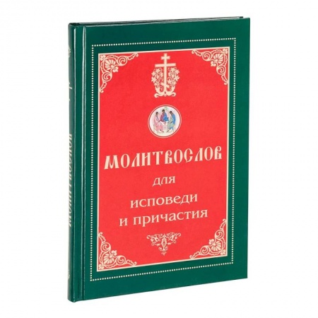 Молитвословы, акафисты, каноны, книга Молитвослов для исповеди и причастия заказать