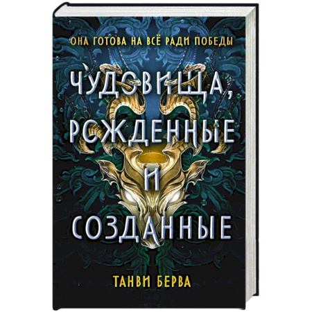 Мистика. Фантастика. Фэнтези, книга Чудовища, рожденные и созданные заказать