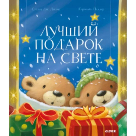 Сказки зарубежных писателей, книга Лучший подарок на свете заказать