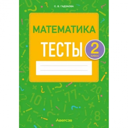 Математика. Алгебра. Геометрия, книга Математика. 2 класс. Тесты заказать