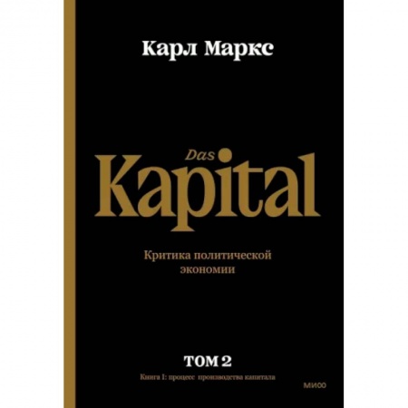 Экономический анализ, оценка и планирование, книга Капитал. Критика политической экономии. Том второй. Книга II. Процесс обращения капитала заказать