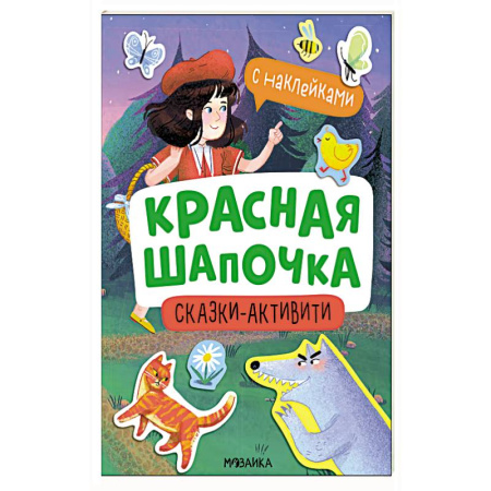 Книжки с наклейками, книга Красная шапочка заказать