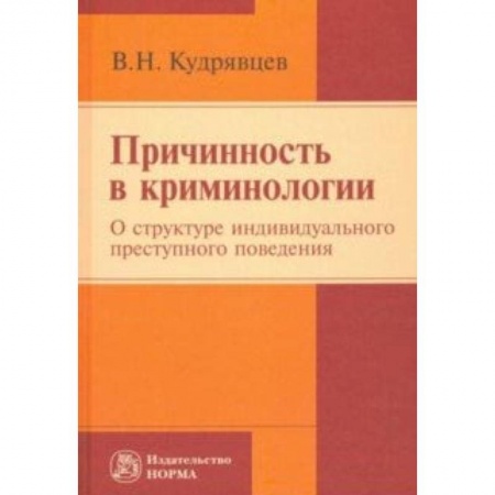 Уголовное и уголовно-процессуальное право, книга Причинность в криминологии. О структуре индивидуального преступного поведения. Монография заказать