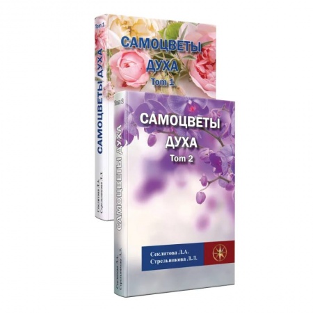 Книги, книга Самоцветы духа, Том 1 и 2 заказать