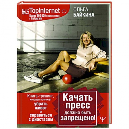 Спорт. Фитнес, книга Качать пресс должно быть запрещено! Книга-тренинг, которая поможет убрать живот и справиться с диастазом заказать