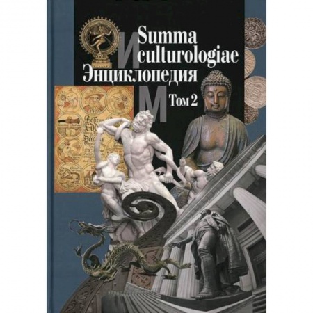 Наука. История науки, книга Summa culturologiae заказать