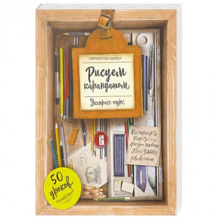 Живопись, книга Рисуем карандашом. Экспресс-курс заказать