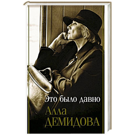 Эссе, письма, очерки, книга Это было давно. Путешествия. Дневники. Воспоминания заказать