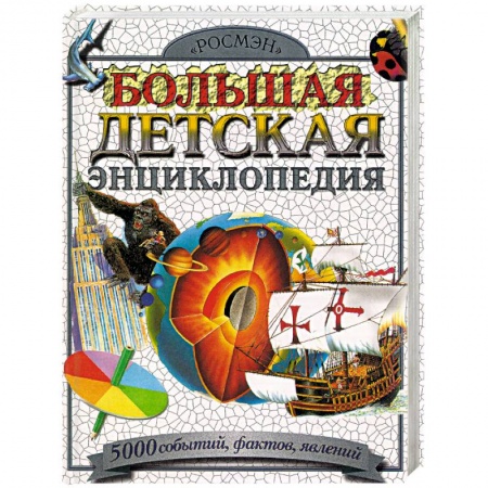 Все обо всем. Универсальные энциклопедии, книга Большая детская энциклопедия. 5000 событий, фактов, явлений заказать
