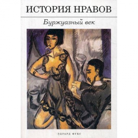 История философии, книга История нравов: Буржуазный век заказать