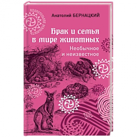 Зоология, книга Брак и семья в мире животных. Необычное и неизвестное заказать