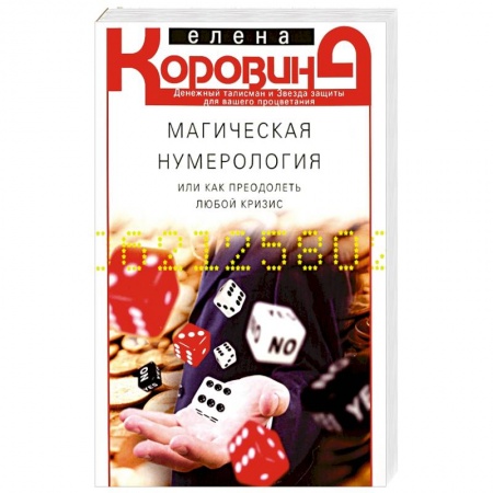 Хиромантия, нумерология, книга Магическая нумерология заказать