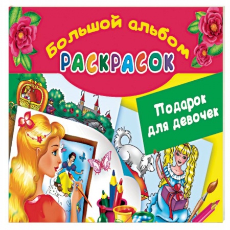 Книги, книга Подарок для девочек. Большой альбом раскрасок заказать