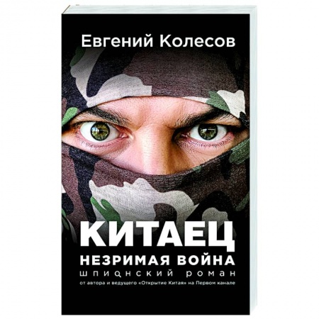 Отечественный мужской детектив, книга Китаец. Незримая война заказать