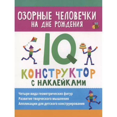 Книжки с наклейками, книга Озорные человечки на дне рождения: IQ-конструктор с наклейками заказать