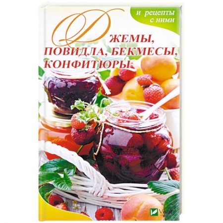 Консервирование, книга Джемы, повидла, бекмесы, конфитюры и рецепты с ними заказать
