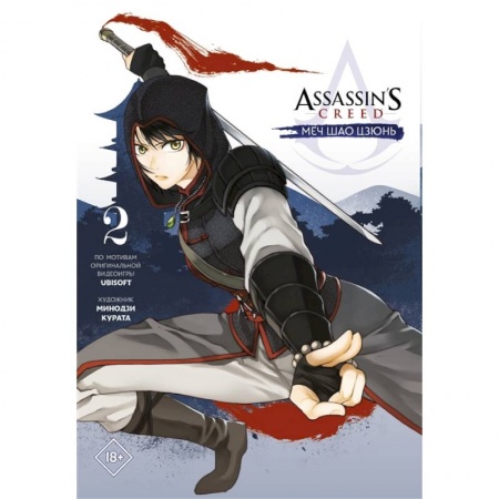 Комиксы. Манга, книга Assassin's Creed: Меч Шао Цзюнь. Том 2 заказать
