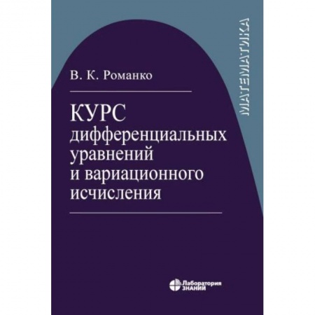 Физико-математические науки, книга Курс дифференциал уравнений и вариацион исчисления заказать