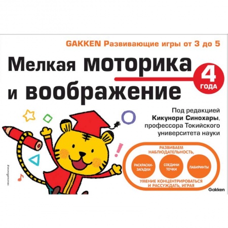 Развитие общих способностей, книга Мелкая моторика и воображение заказать