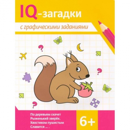 Кроссворды, головоломки, комиксы, книга IQ-загадки с графическими заданиями заказать