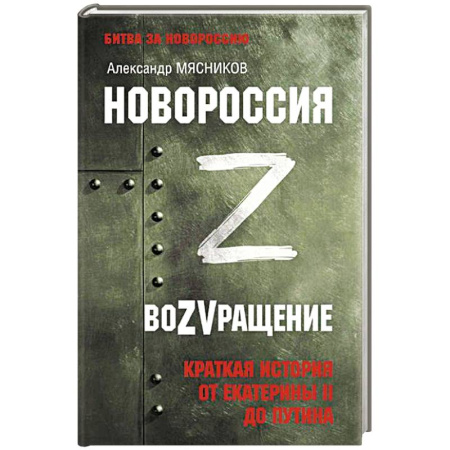 Эссе, письма, очерки, книга Новороссия. ВоZVращение. Краткая история от Екатерины II до Путина заказать