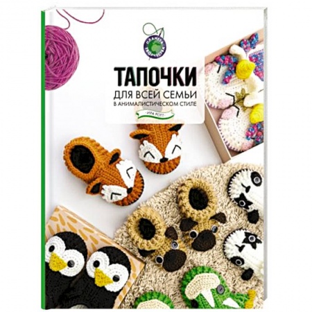 Рукоделие. Творчество, книга Тапочки для всей семьи в анималистическом стиле заказать