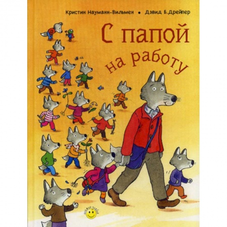 Эпос. Фольклор. Мифы, книга С папой на работу заказать