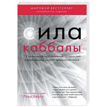 Каббала, книга Сила каббалы. 13 принципов преодоления трудностей и достижения своего предназначения заказать