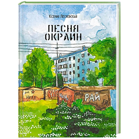 Русская поэзия, книга Песня окраин. Городская лирика заказать
