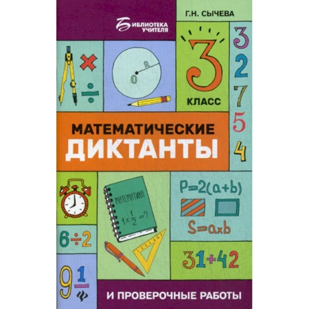 Математика. Алгебра. Геометрия, книга Математические диктанты и проверочные работы. 3 класс заказать