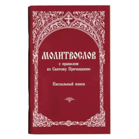 Молитвословы, акафисты, каноны, книга Молитвослов с правилом ко Святому Причащению. Пасхальный канон заказать