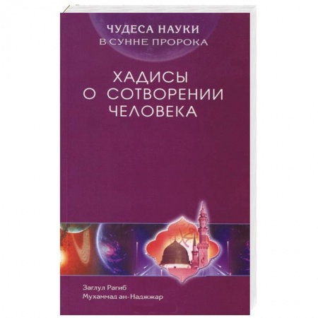 Книги, книга Чудеса науки в Сунне Пророка. Хадисы о сотворении человека заказать