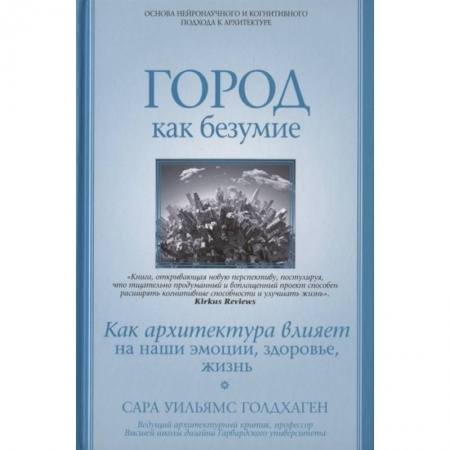 Архитектура, книга Город как безумие. Как архитектура влияет на наши эмоции, здоровье, жизнь заказать