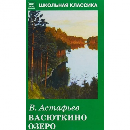 Произведения школьной программы, книга Васюткино озеро заказать