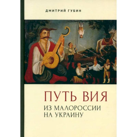 Политика, книга Путь Вия.Из Малороссии на Украину заказать