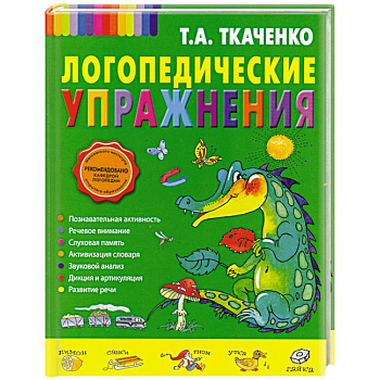 Логопедические упражнения