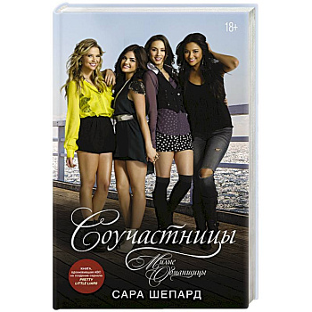 Милые обманщицы. Соучастницы Милые обманщицы. Соучастницы