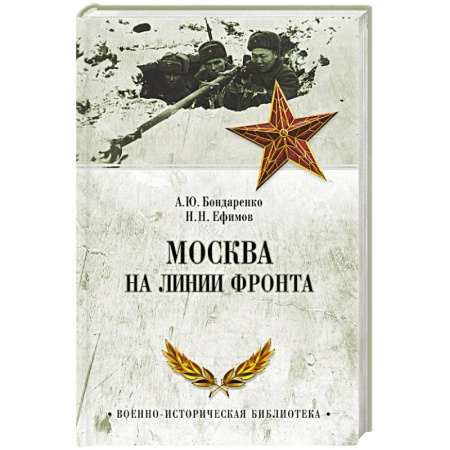 Книги, книга Москва на линии фронта заказать