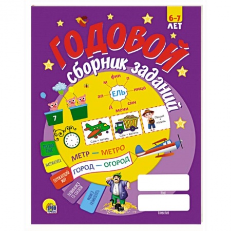 Общая подготовка к школе, книга Годовой сборник заданий 6-7 лет заказать